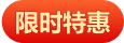 限时特惠